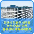 성사공인중개사사무소 | 안산시 단원구 성곡동 「로지스밸리 안산」물류센터 매매사례분석