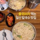 화수로14번길 | 일산칼국수 화정점 | 명지병원 맛집, 닭칼국수, 바지락칼국수 내돈내산 후기
