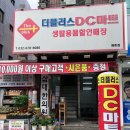 더플러스디씨마트