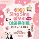 춘화추월 SingSing봄소리 야외콘서트 이미지