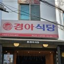 경아식당 이미지