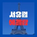 호텔레오 중앙점 | [창원여행사] 서유럽 4국 9일 #융프라우요흐 #시내호텔1박 #2대특전(에펠탑 전망대 &amp;세느강유람선 )#7대...