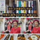 대전 오매불떡 도여사 도정미작가님 - 떡볶이 팔면서 인생을 배웁니다 부끌대학 꿈키강희