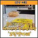 풍기빨래방 | [내돈내산]문화가 있는 빨래방 &#39;크린앤카페&#39;