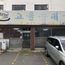 고을순대국밥 이미지