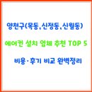 양천현대셀프주유소 | 양천구(목동,신정동,신월동) 에어컨 설치 업체 추천 TOP 5｜비용·후기 비교 완벽정리