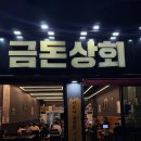 막내상회 | [제원맛집] 연동 삼겹살 맛집 '금돈상회 제원점'