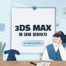 [부산유니티학원] 국비무료 3D 모델링 프로그램, 3DS MAX 교육생 모집 이미지