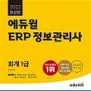 ERP 정보관리사(회계,물류) 이미지