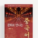 문형행가옥 | [개정2판] 문화로 만나는 중국어 [흑백판] - 이혜임