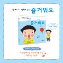 [크레용하우스] 우리 아이의 바르고 고운 언어 습관🌷 말 배우기 그림책 ＜즐거워요＞ 이미지