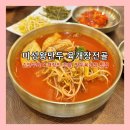 미성왕만두 | [부산] 손만두와 얼큰한 육개장의 조화, 만두육개장 맛집 &#39;미성왕만두 육개장전골&#39;