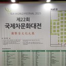 2025 국제차문화대전 첫째날 후기