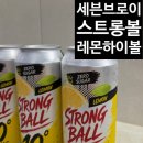 CU 창전숲길점 | 세븐브로이 CU스트롱볼하이볼 솔직 후기! 상큼한 레몬향이 매력적인 편의점 신상