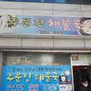 주문진해물국수