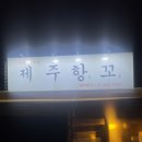 항꼬제주근고기전문점 네이버블로그