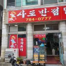 사또반점 이미지