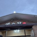 예소담식육식당 네이버블로그
