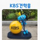 KBS | [아이와 가볼만한곳] 초등학생과 KBS방송국 견학후기