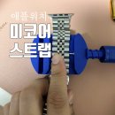 스테이시아 | 스테이시아 애플워치시계줄 - 미코어 메탈스트랩으로 변신!!