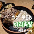 남자마늘보쌈 신모라점 | [익산 맛집] 익산 부송동 맛집 '이리족발' 탐방기! 족발 반 보쌈 반 세트 후기