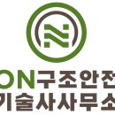 온구조안전기술사사무소