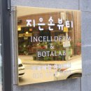 지은손뷰티
