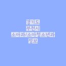 이현주소아청소년과의원 이미지