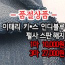 [maz30527-4529]수입 키*스 인디블루 펄사 스판해지 이미지