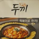 두끼 - 김포시 김포한강4로 487 | 두끼
