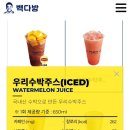 내돈내산 수박주스 유명 프랜차이즈 5곳 비교(파리바게뜨 빽다방 메가 컴포즈 감성 커피)
