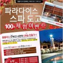 파라다이스 스파 도고 100명 체험이벤트 2010-10-14 ~ 2010-11-03 이미지