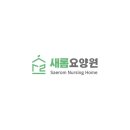 천안요양원 새롬요양원 위치정보