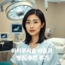 메디파크산부인과의원 | 하이푸시술 비용과 병원 추천 후기