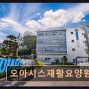 크린토피아 봉담지사 | 화성 봉담 프리미엄 요양원 오아시스재활요양원 어르신 돌봄에 집중한 케어 시설