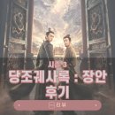 장안 | 당조궤사록:장안(당조궤사록 시즌3) 후기