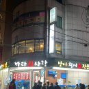 🐟서울 연남동 방어 맛집 바다회사랑 2호점 (+웨이팅 꿀팁, 후기 등)🐟