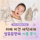 하나섬유 | 아기 세탁세제 추천 러베 비건 세탁세제 섬유유연제 사용 후기