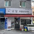 낮달초밥사시미 - 의정부시 평화로494번길 27 | 낮달초밥사시미
