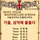 서울성악마스터클래스학교 "가을,성악에 물들다"(2023.11.24(금),세실아트홀) 이미지