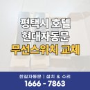 현대자동문 무선스위치 교체 자동문 안열림 수리! 평택 호텔 사례