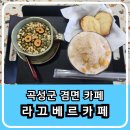 라끄베르 | 곡성 겸면 카페 백년저수지가 보이는 라끄베르카페