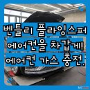 엠(M)자동차 | 자동차 에어컨 가스 충전, 벤틀리 플라잉스퍼에도 가능! 김포 파주 일산 고양 벤틀리 정비.