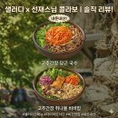 샐러디(SALADY)수원망포역점 | [솔직후기] 흑백요리사2 선재스님의 그 레시피! 샐러디 신메뉴 '고추간장 당근 국수' 다이어트 식단으로...