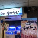 마량수산 | 서현역 횟집 마량수산 내돈내산 후기- SO SO함
