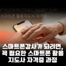 스마트폰 활용지도사 과정 | 스마트폰강사가 되려면, 꼭 필요한 스마트폰 활용지도사 자격증 과정