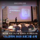 [나노코리아 2025 프로그램] AI와 나노융합, 차세대 소재까지 최신 기술의 보고🌟