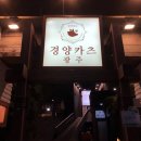 경양카츠 광주점 이미지