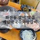 중앙로176번길 | 화전동 맛집 메밀막국수와왕갈비 시원한 막국수와 맛있는 갈비 한 끼
