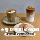 강릉모루도서관 | 강릉역 근처 로스터리카페 달지 않은 쑥크림커피 스필더커피로스터리